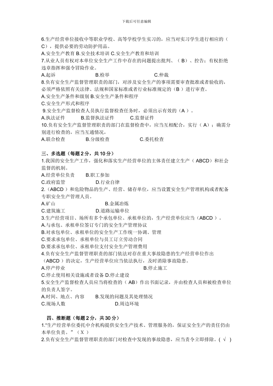 2024年新《中华人民共和国安全生产法》考试题_第2页