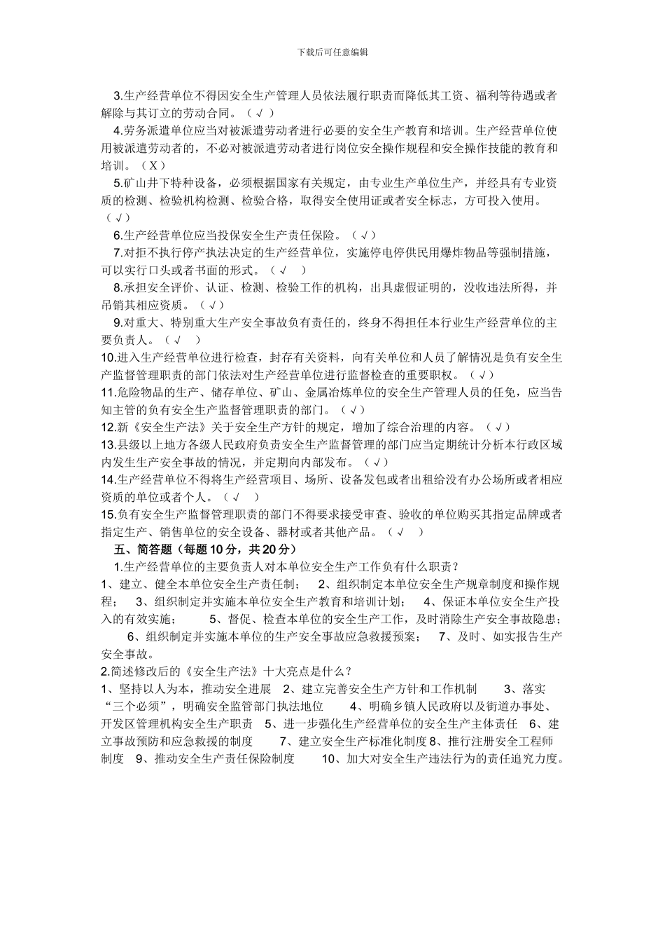 2024年新《中华人民共和国安全生产法》考试题_第3页