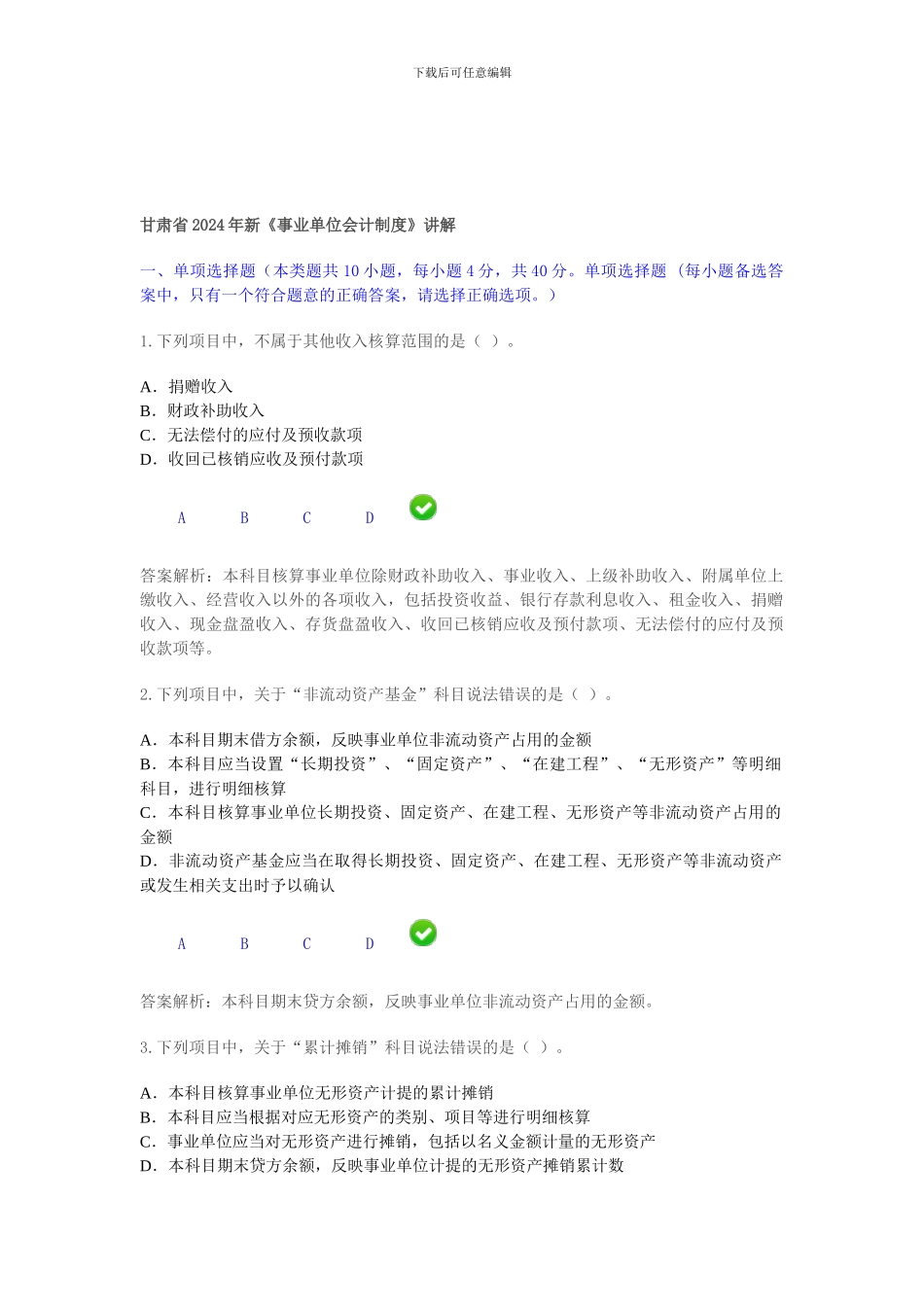 2024年新《事业单位会计制度》限时考试---6_第1页