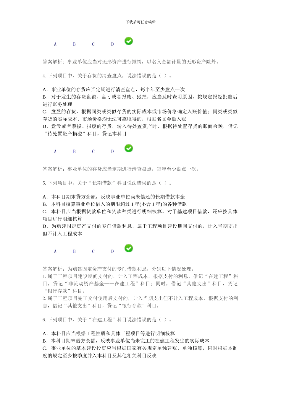 2024年新《事业单位会计制度》限时考试---6_第2页