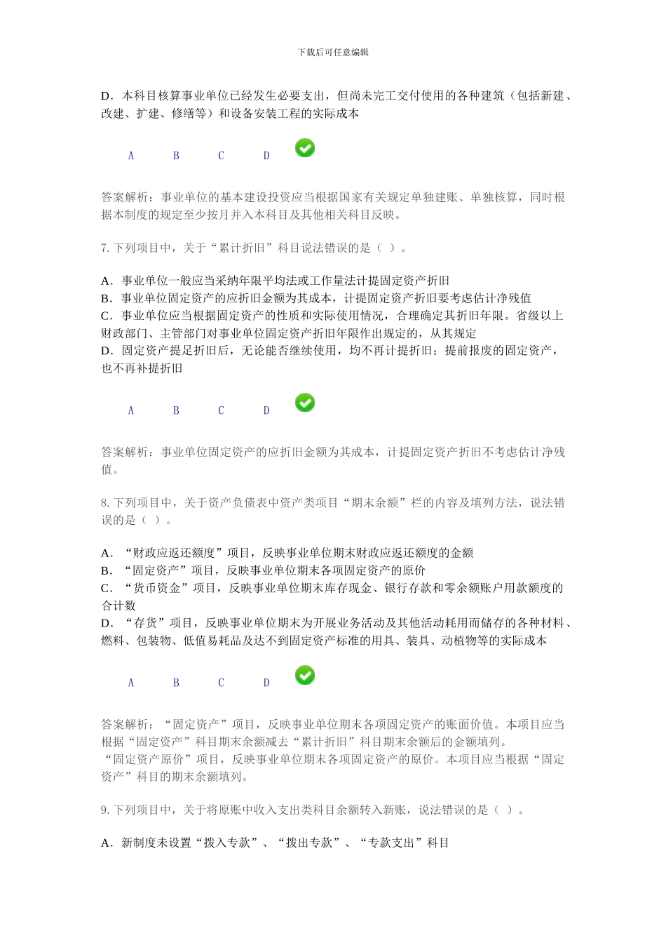 2024年新《事业单位会计制度》限时考试---6_第3页