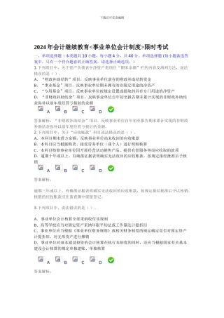 2024年新《事业单位会计制度》限时考试--4
