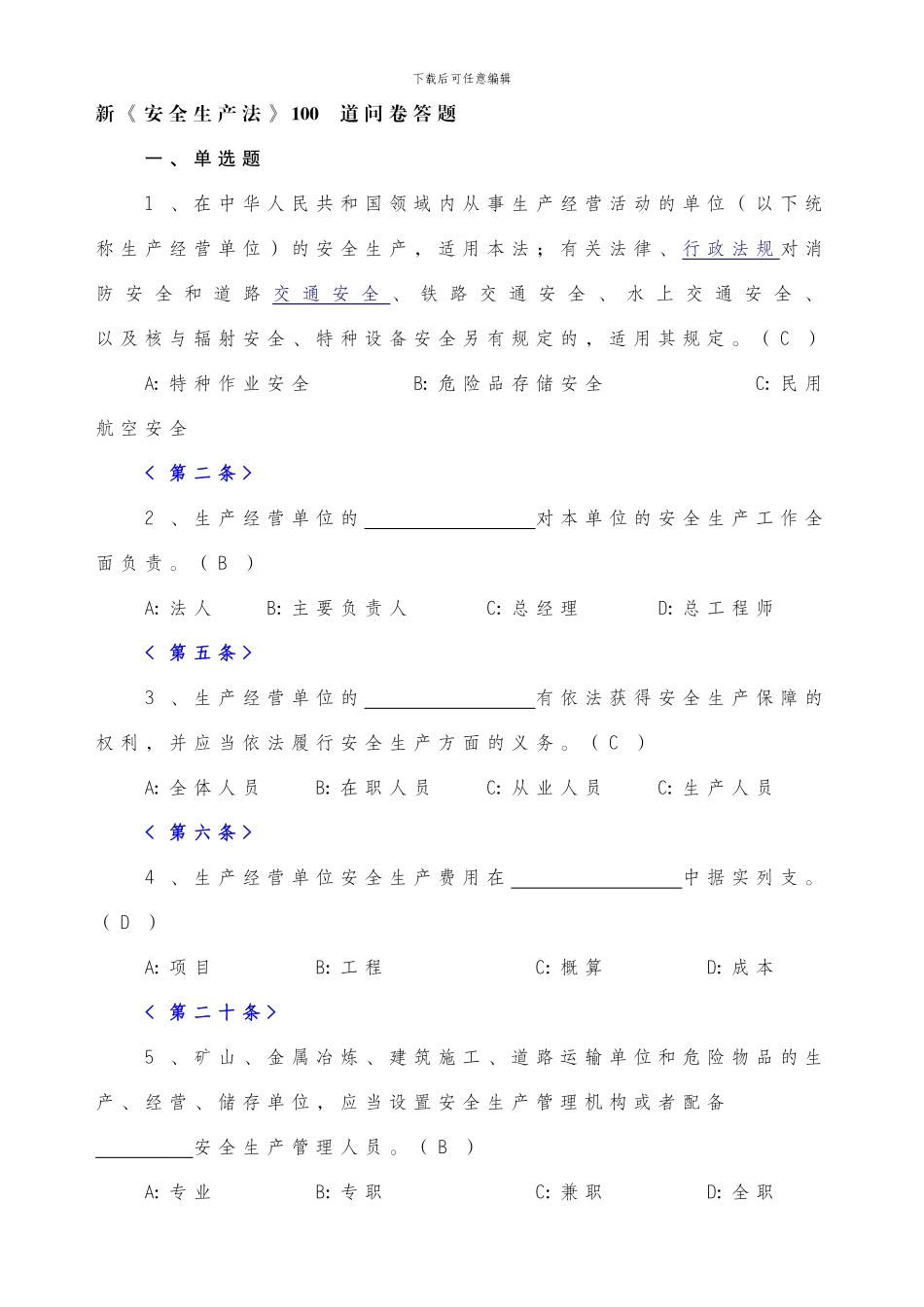 2024年新《安全生产法》100道问卷答题_第1页