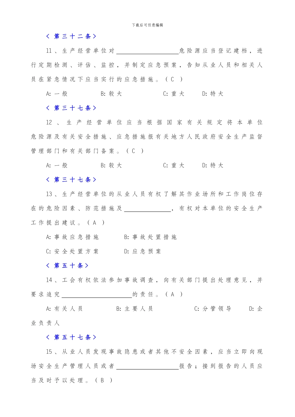 2024年新《安全生产法》100道问卷答题_第3页