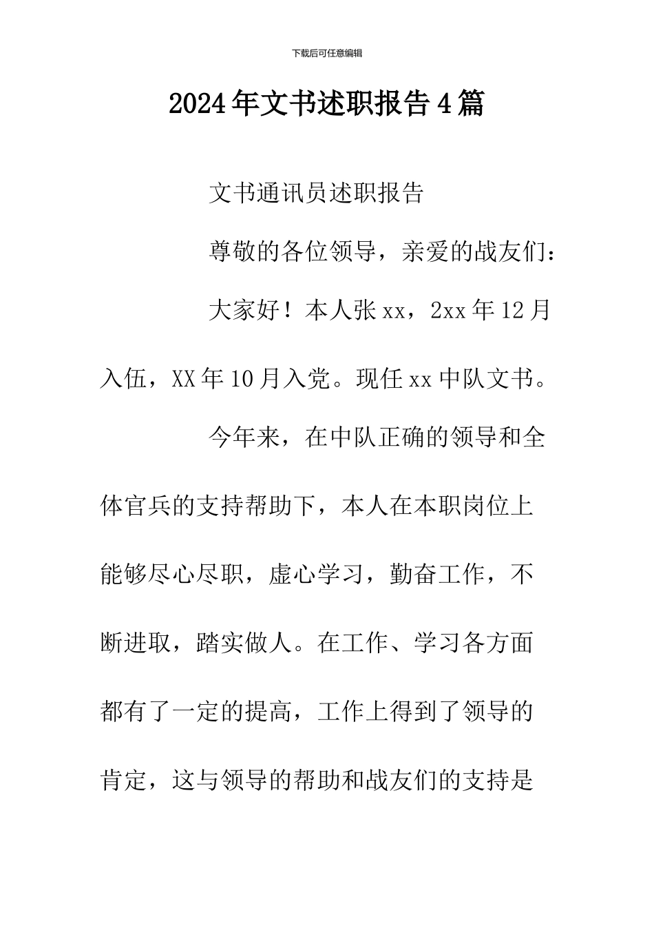 2024年文书述职报告4篇_第1页