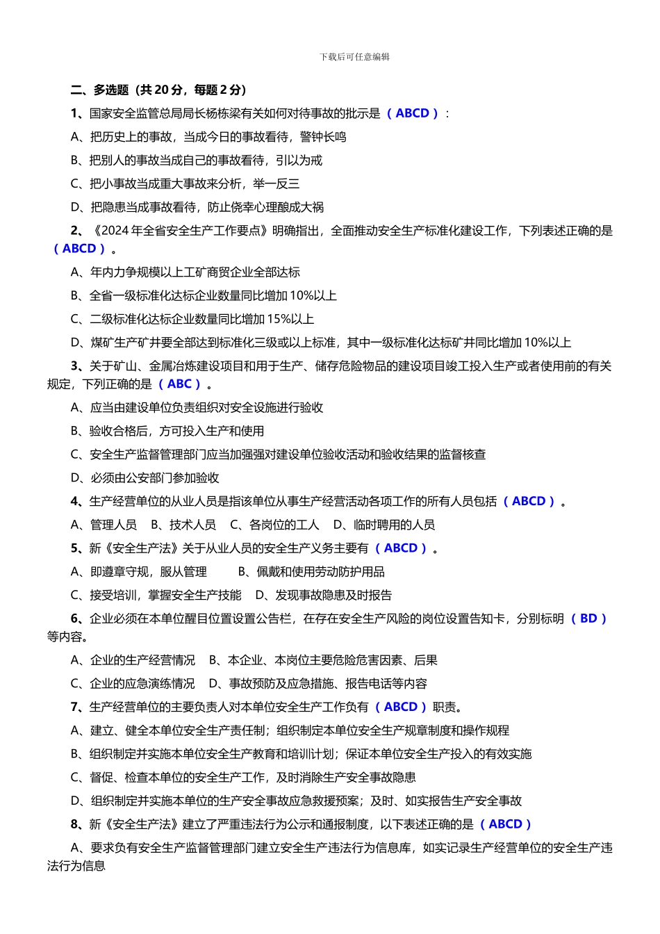 2024年新《安全生产法》知识竞赛综合试题及答案_第3页