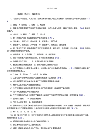 2024年新《安全生产法》知识竞赛综合试题及答案
