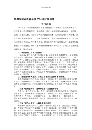 2024年文明创建工作总结