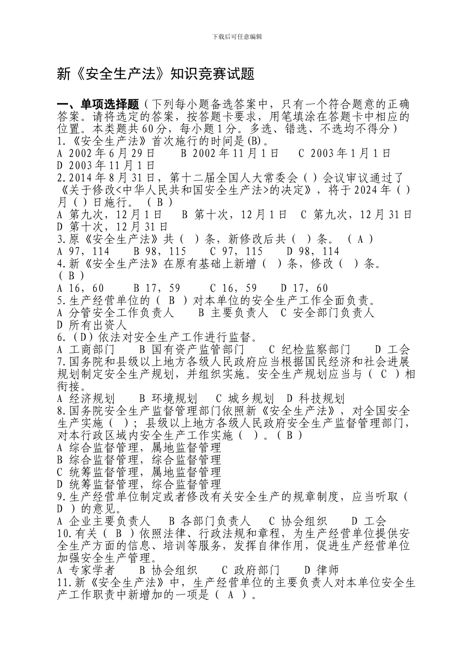 2024年新《安全生产法》网络知识竞赛试题_第1页