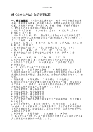 2024年新《安全生产法》网络知识竞赛试题