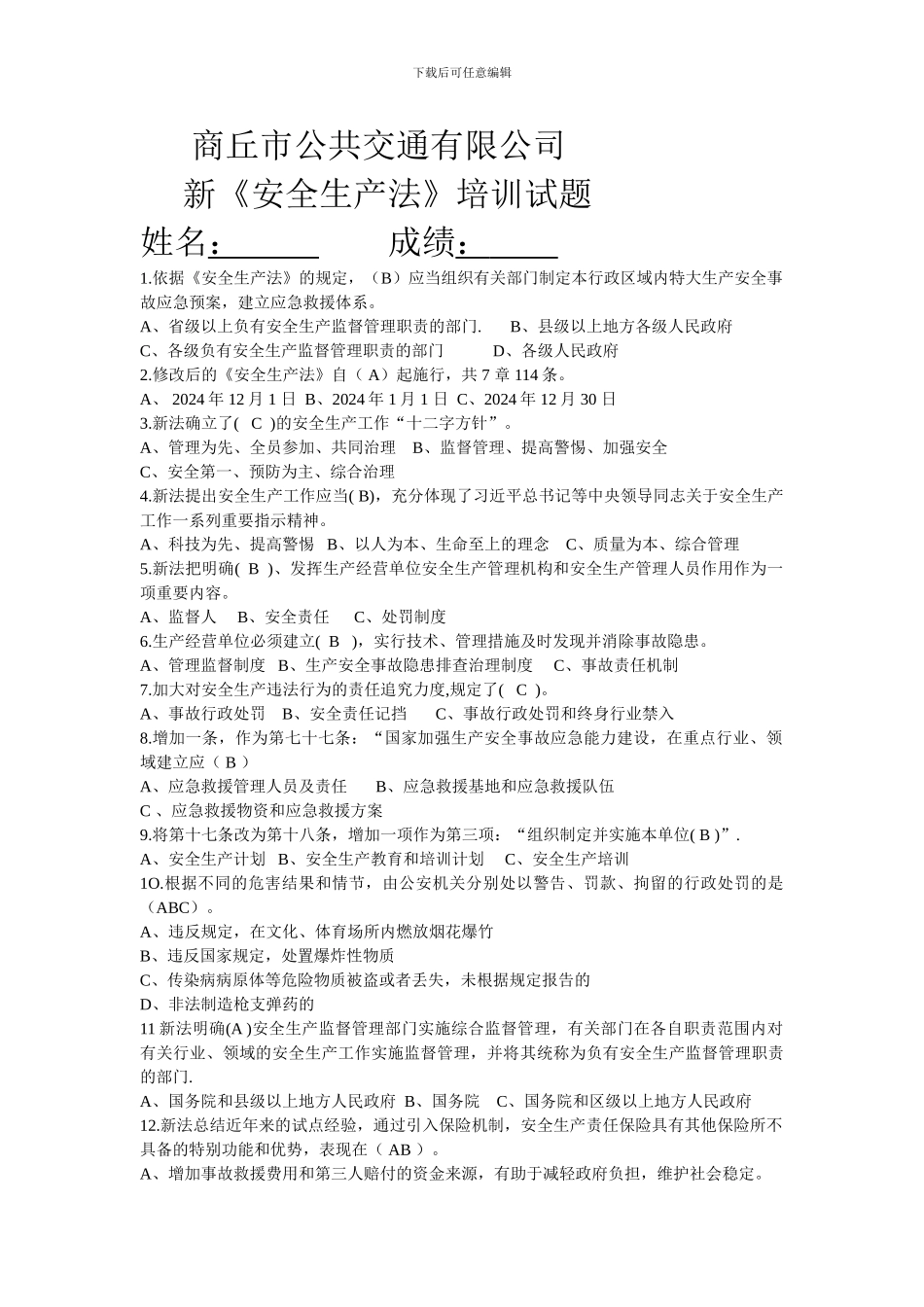 2024年新《安全生产法》试题及答案_第1页