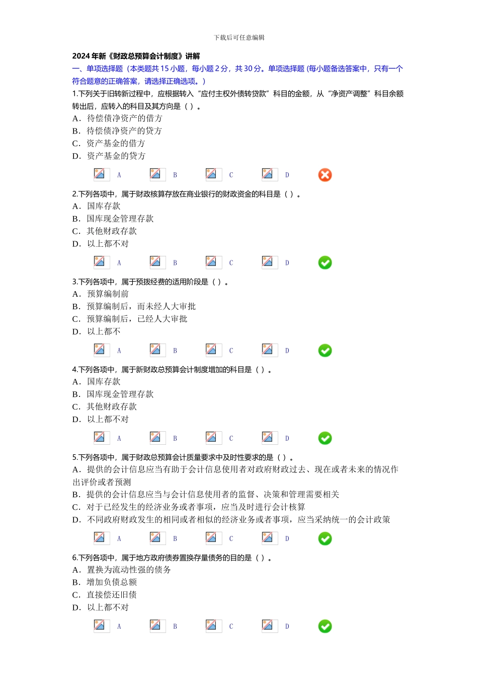 2024年新《财政总预算会计制度》继续教育考试答案2_第1页