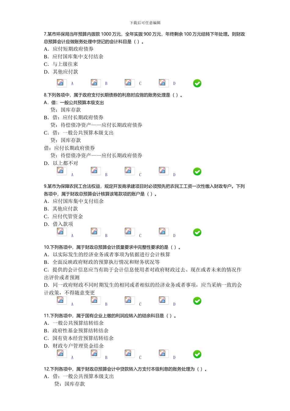 2024年新《财政总预算会计制度》继续教育考试答案2_第2页