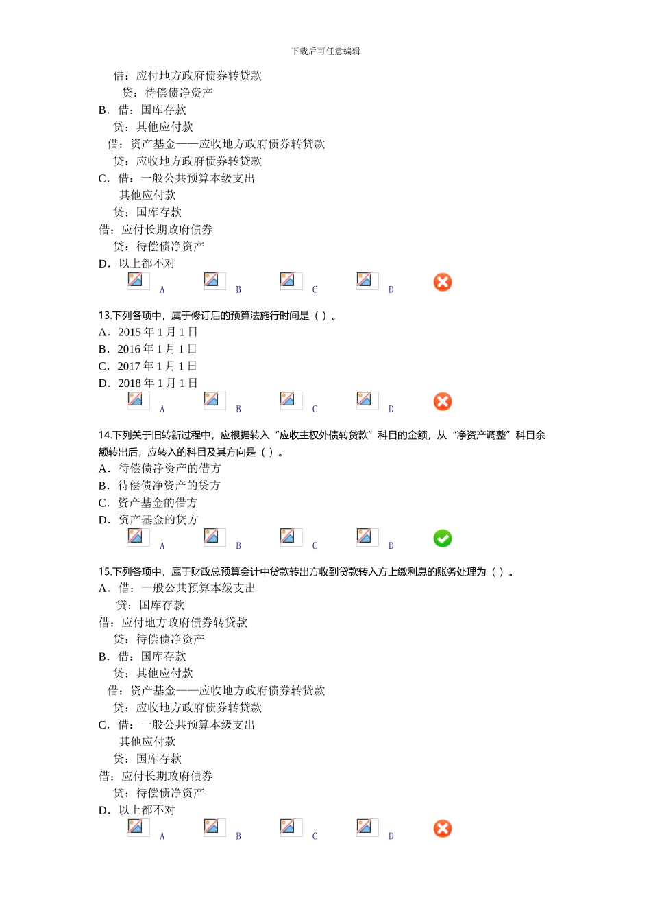 2024年新《财政总预算会计制度》继续教育考试答案2_第3页