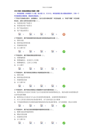 2024年新《财政总预算会计制度》继续教育考试答案2