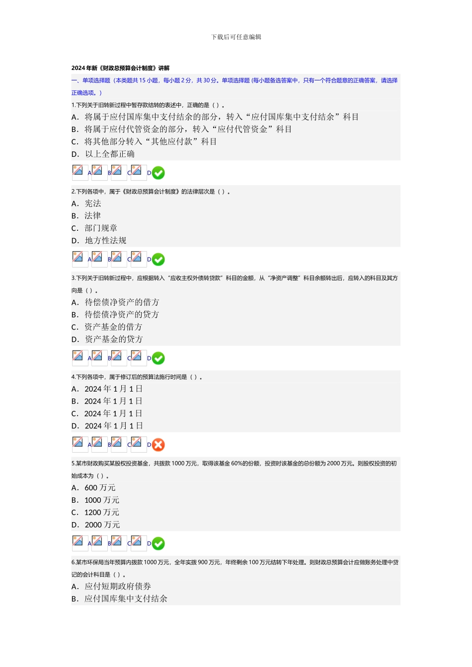 2024年新《财政总预算会计制度》讲解会计继续教育考试答案2_第1页