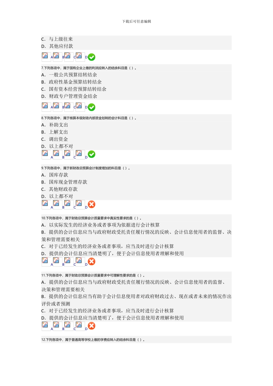 2024年新《财政总预算会计制度》讲解会计继续教育考试答案2_第2页