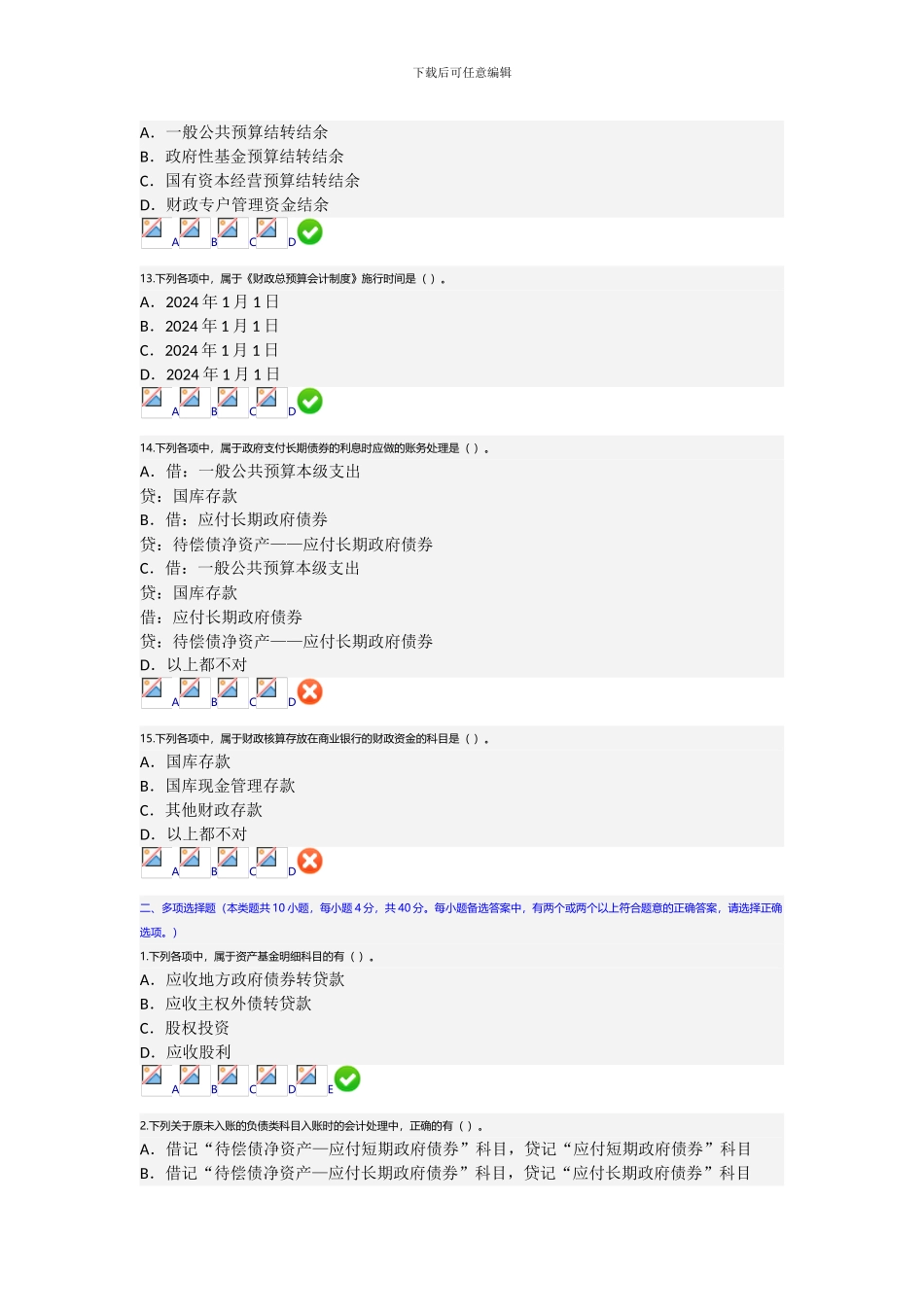 2024年新《财政总预算会计制度》讲解会计继续教育考试答案2_第3页