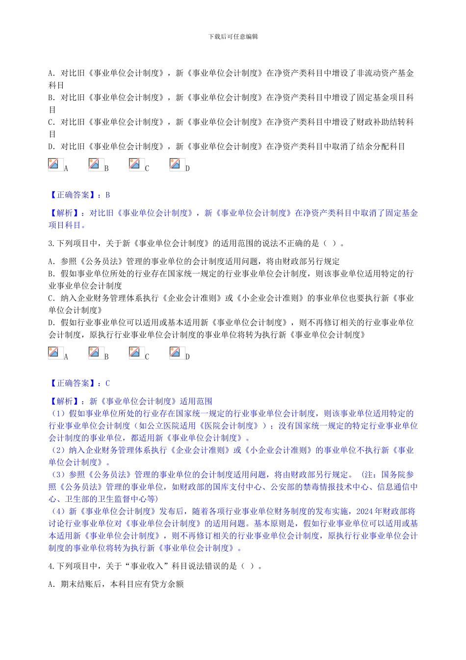 2024年新事业单位会计制度测试_第2页