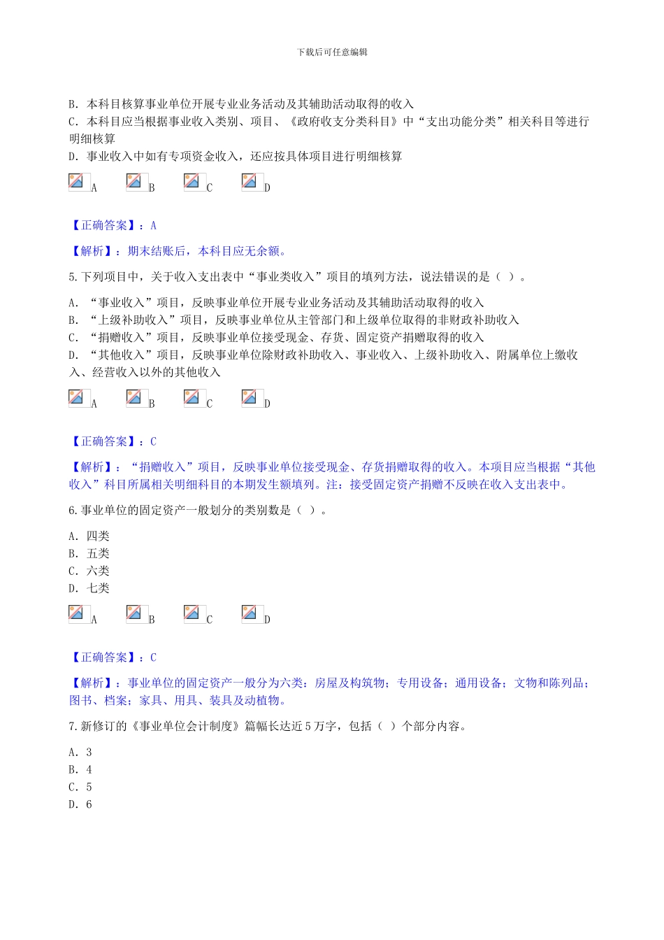 2024年新事业单位会计制度测试_第3页