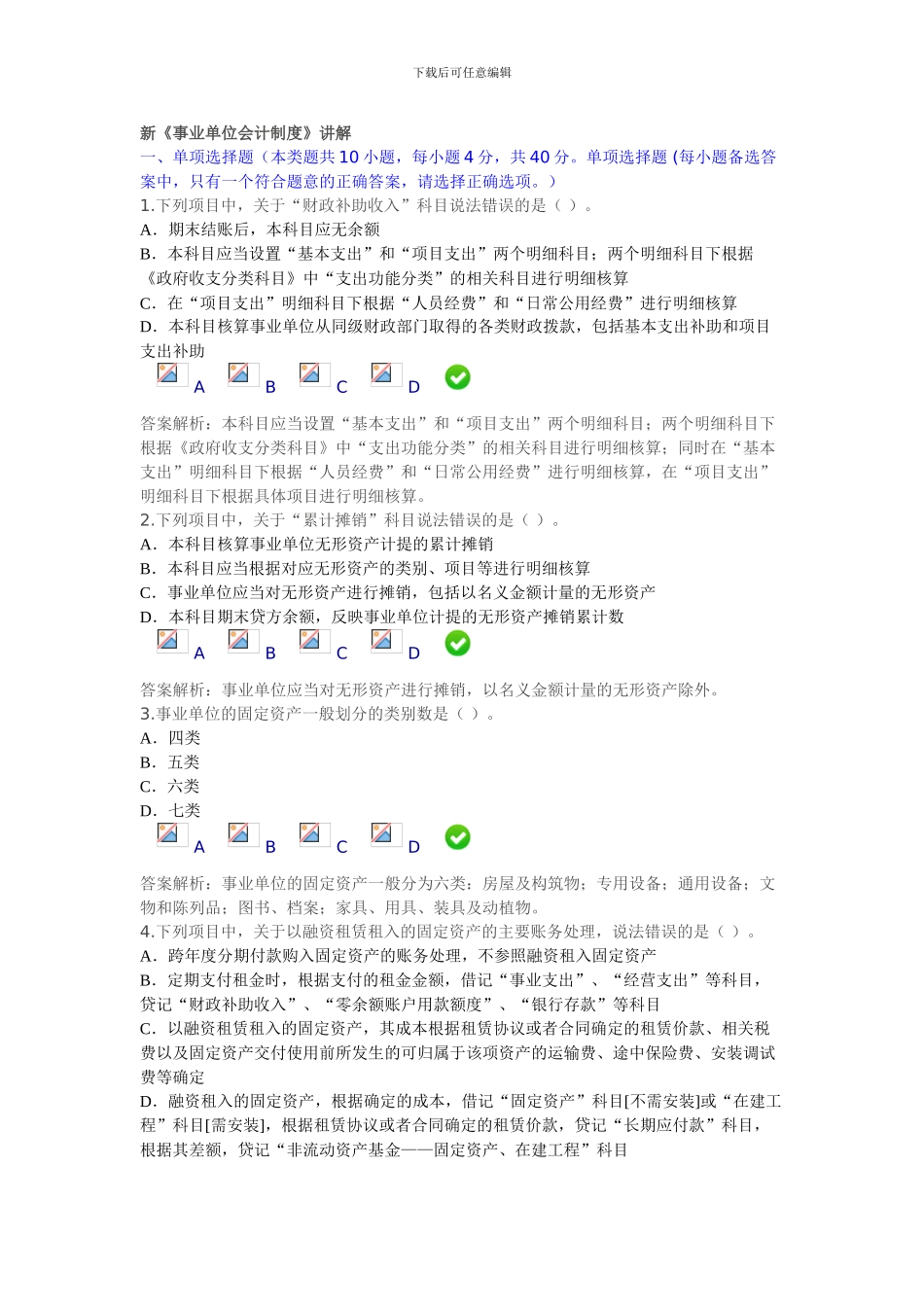 2024年新事业单位会计制度考试答案_第1页