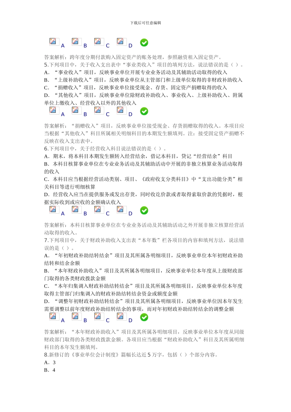 2024年新事业单位会计制度考试答案_第2页