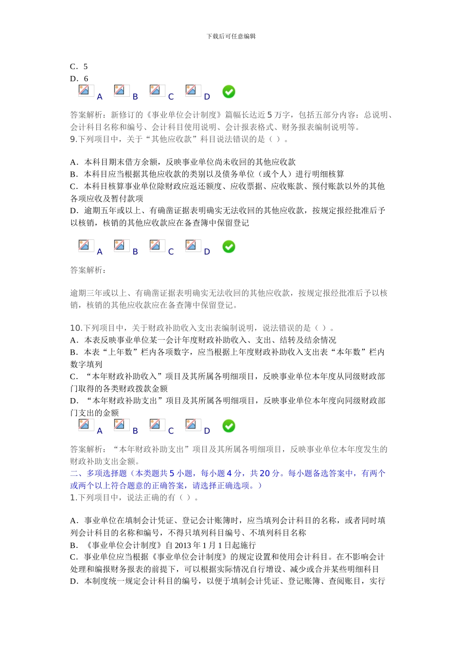 2024年新事业单位会计制度考试答案_第3页