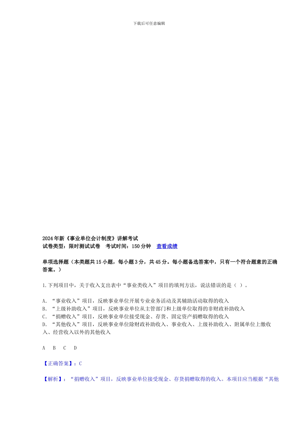 2024年新《事业单位会计制度》继续教育考试试题及答案_第1页