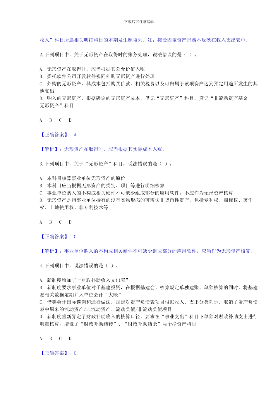 2024年新《事业单位会计制度》继续教育考试试题及答案_第2页