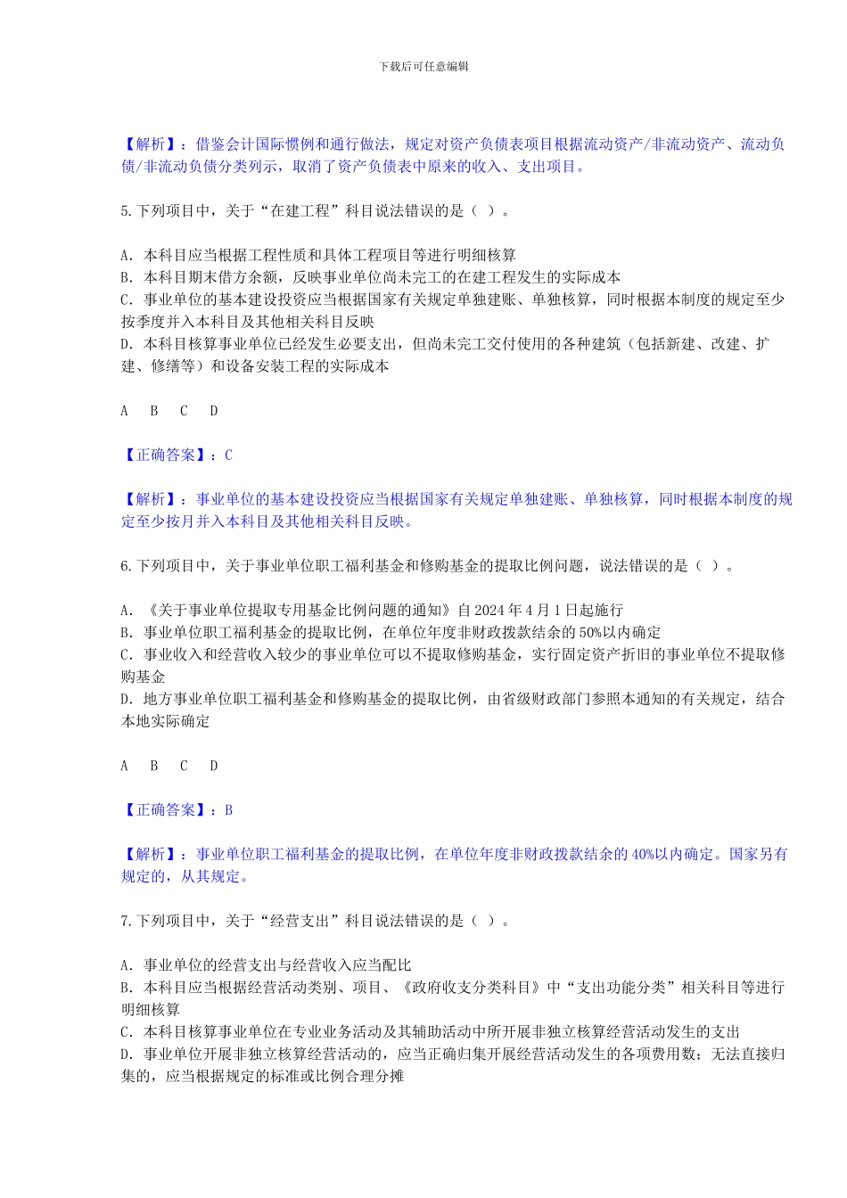 2024年新《事业单位会计制度》继续教育考试试题及答案_第3页