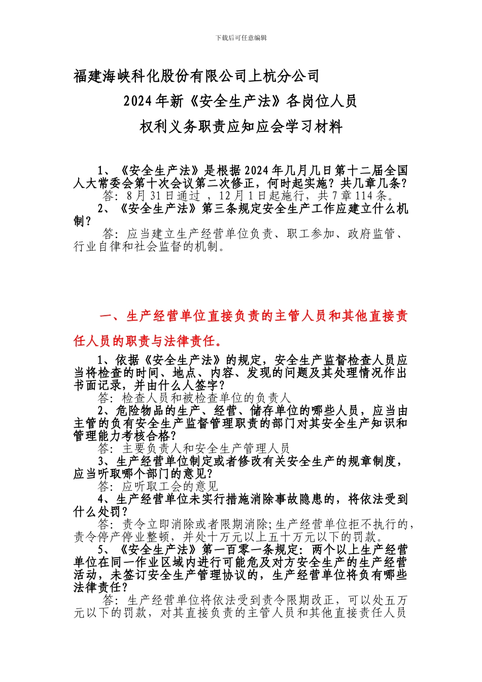 2024年新《安全生产法》各岗位职责应知应会竞赛_第1页