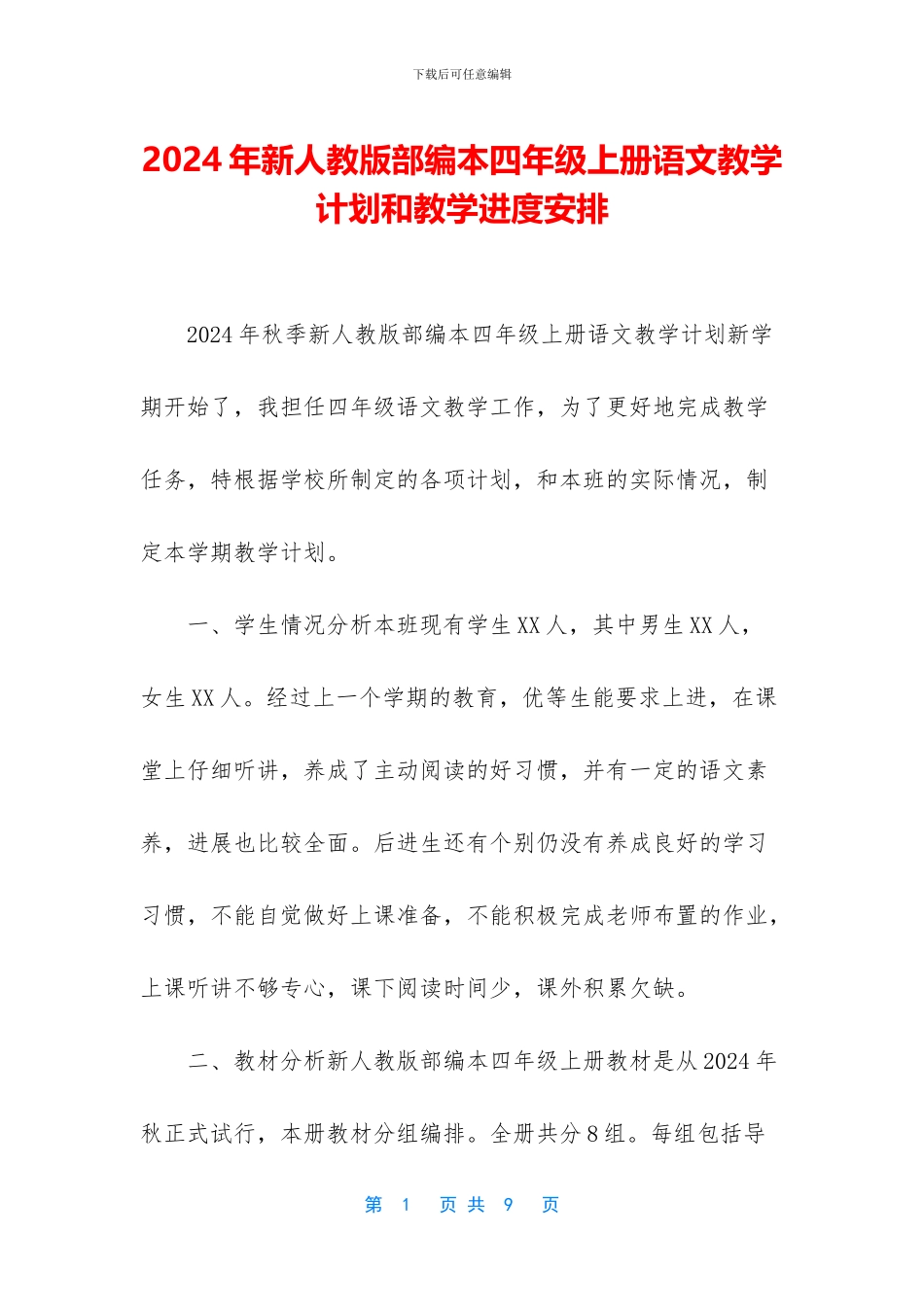 2024年新人教版部编本四年级上册语文教学计划和教学进度安排_第1页