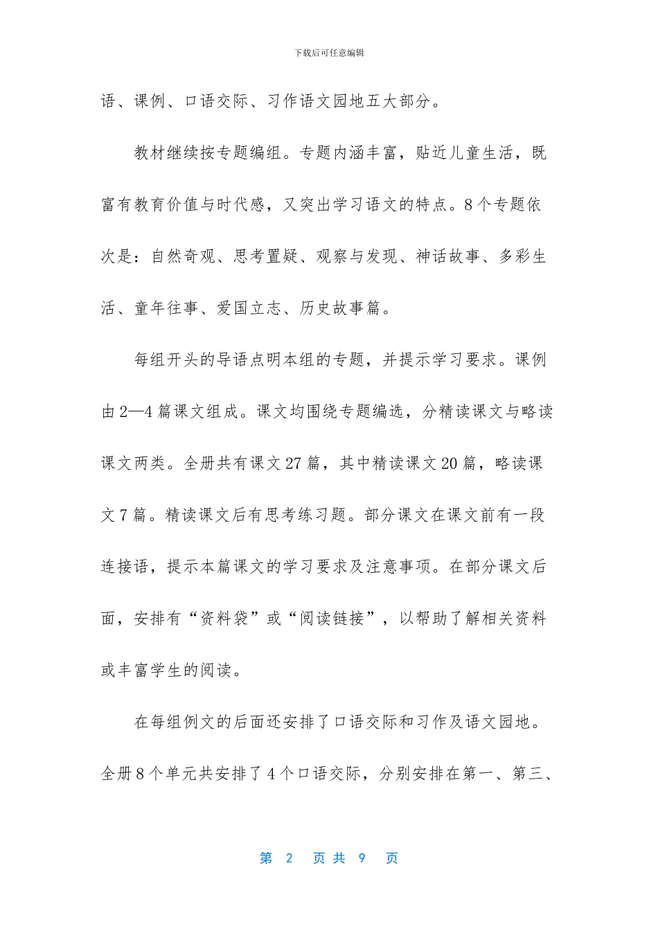 2024年新人教版部编本四年级上册语文教学计划和教学进度安排_第2页