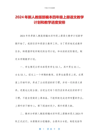 2024年新人教版部编本四年级上册语文教学计划和教学进度安排