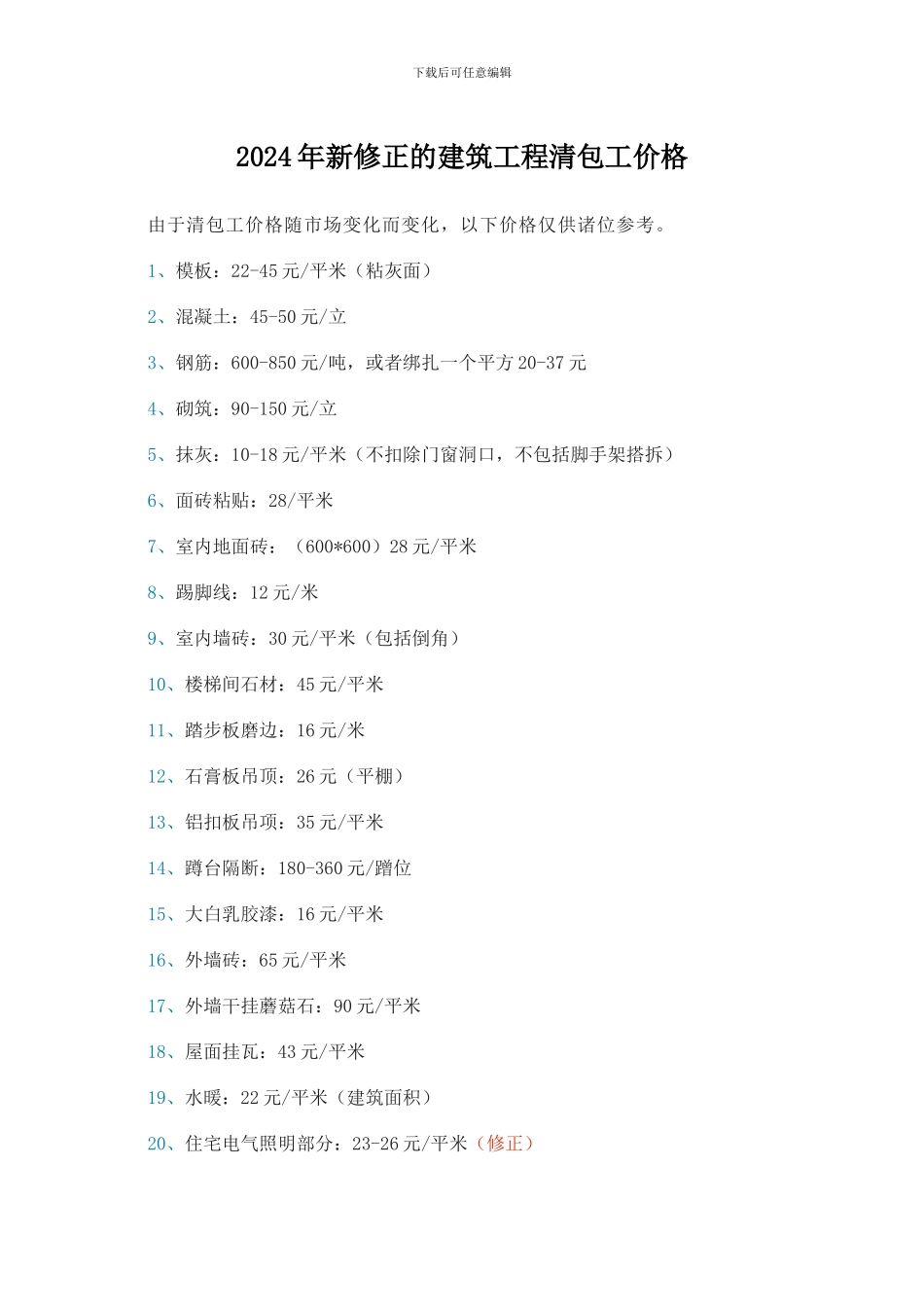 2024年新修正的建筑工程清包工价格_第1页