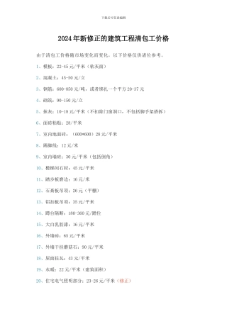2024年新修正的建筑工程清包工价格