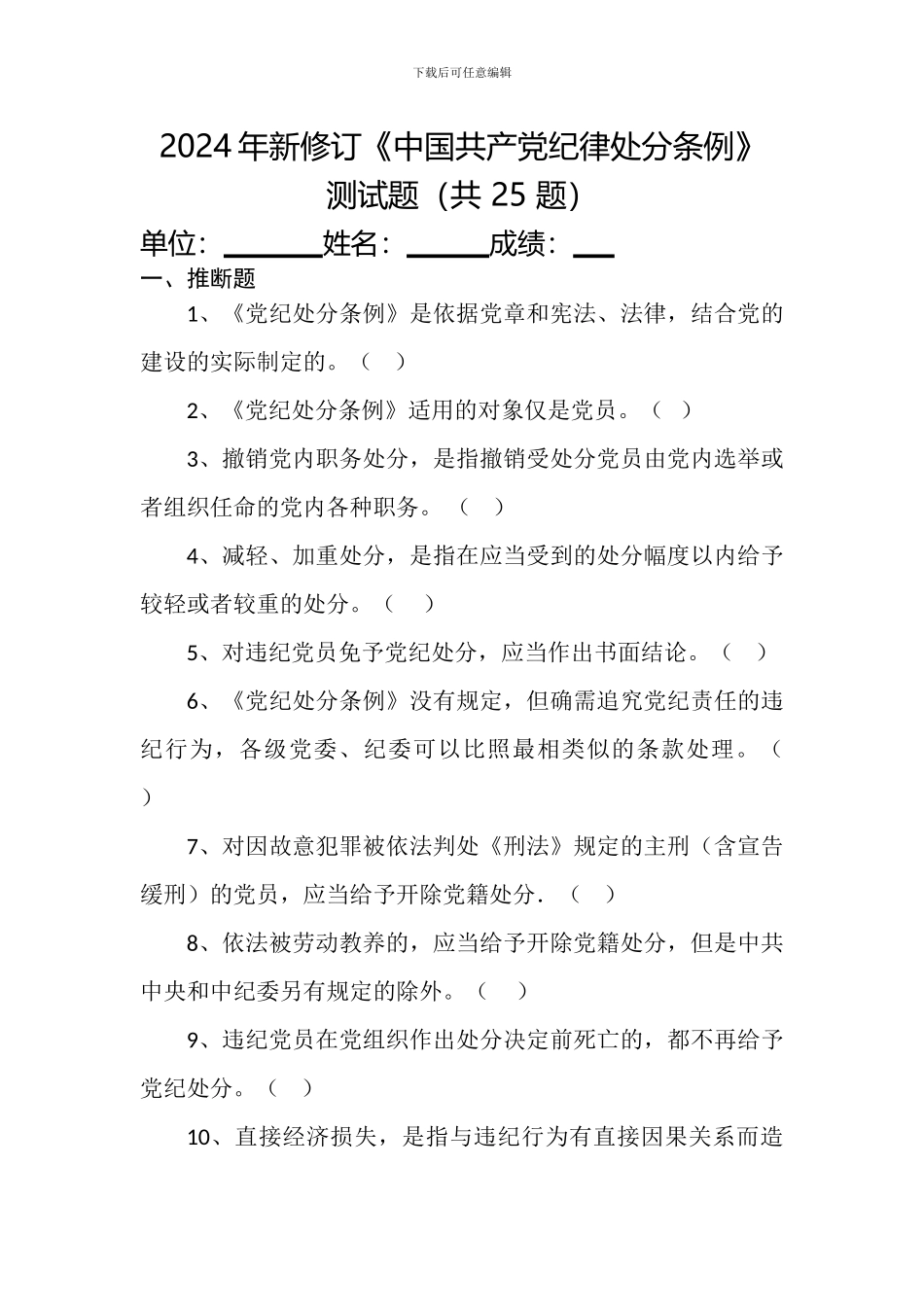 2024年新修订《中国共产党纪律处分条例-》-测试题级答案_第1页