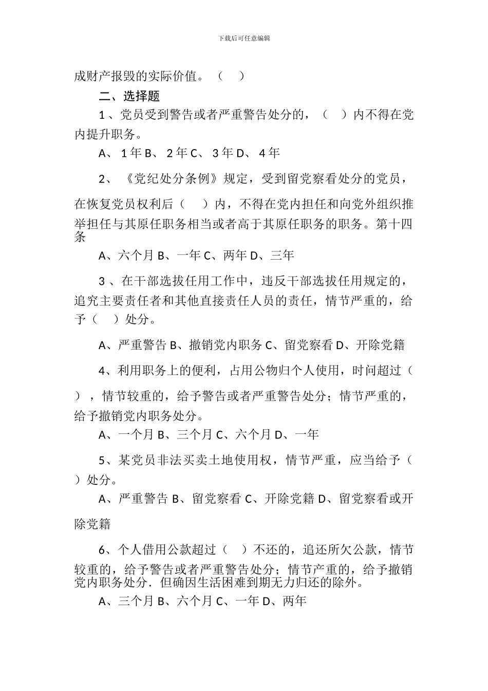 2024年新修订《中国共产党纪律处分条例-》-测试题级答案_第2页