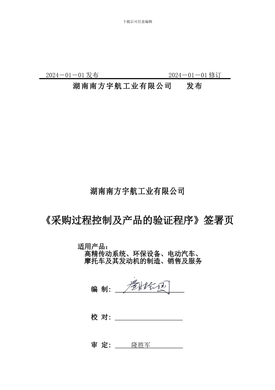 2024年新修订湖南南方宇航工业有限公司质量管理体系程序文件_第2页