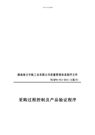 2024年新修订湖南南方宇航工业有限公司质量管理体系程序文件