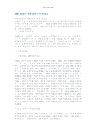 2024年新农村下村蹲点领导上半年工作总结