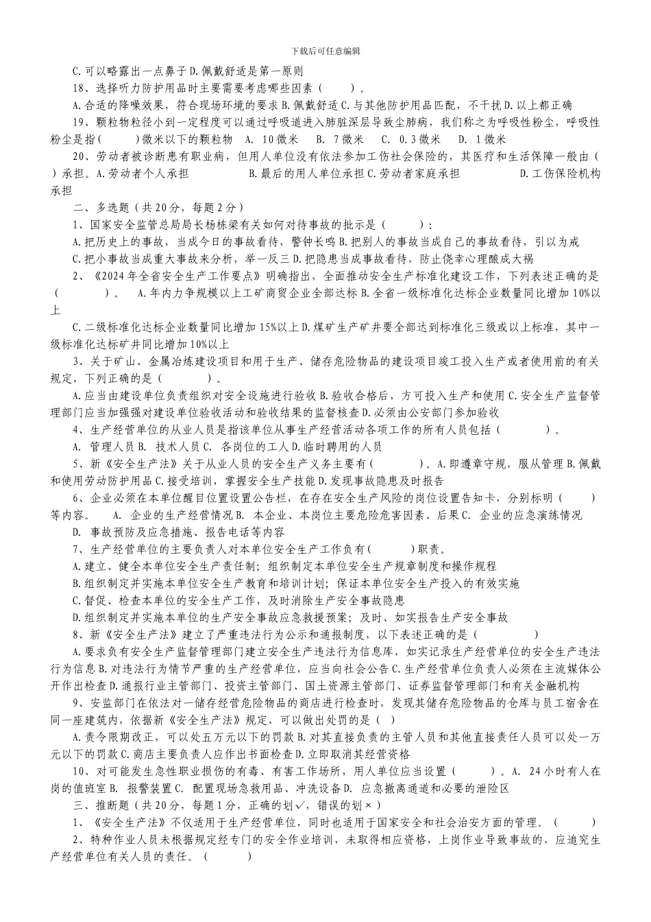 2024年新《安全生产法知识竞赛试题》_第2页