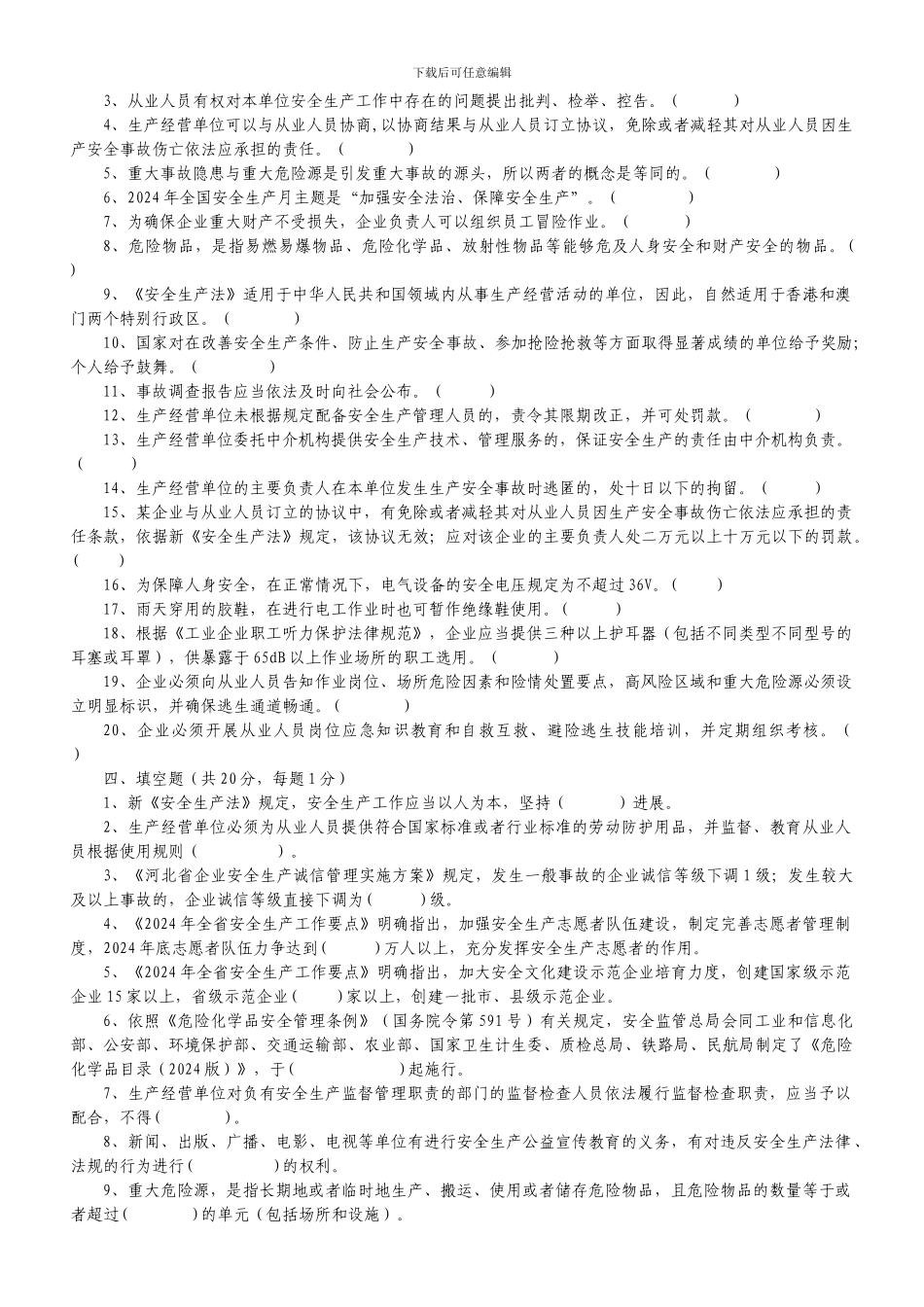 2024年新《安全生产法知识竞赛试题》_第3页