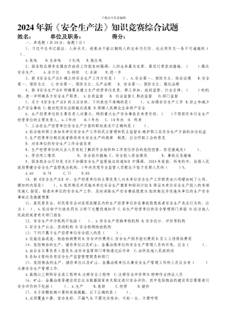 2024年新《安全生产法知识竞赛试题》