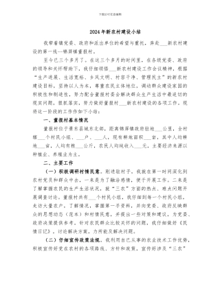 2024年新农村建设小结
