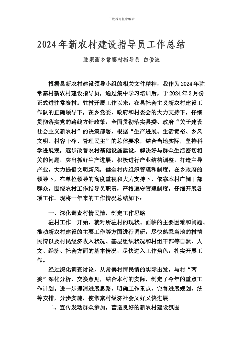 2024年新农村建设指导员工作总结_第1页