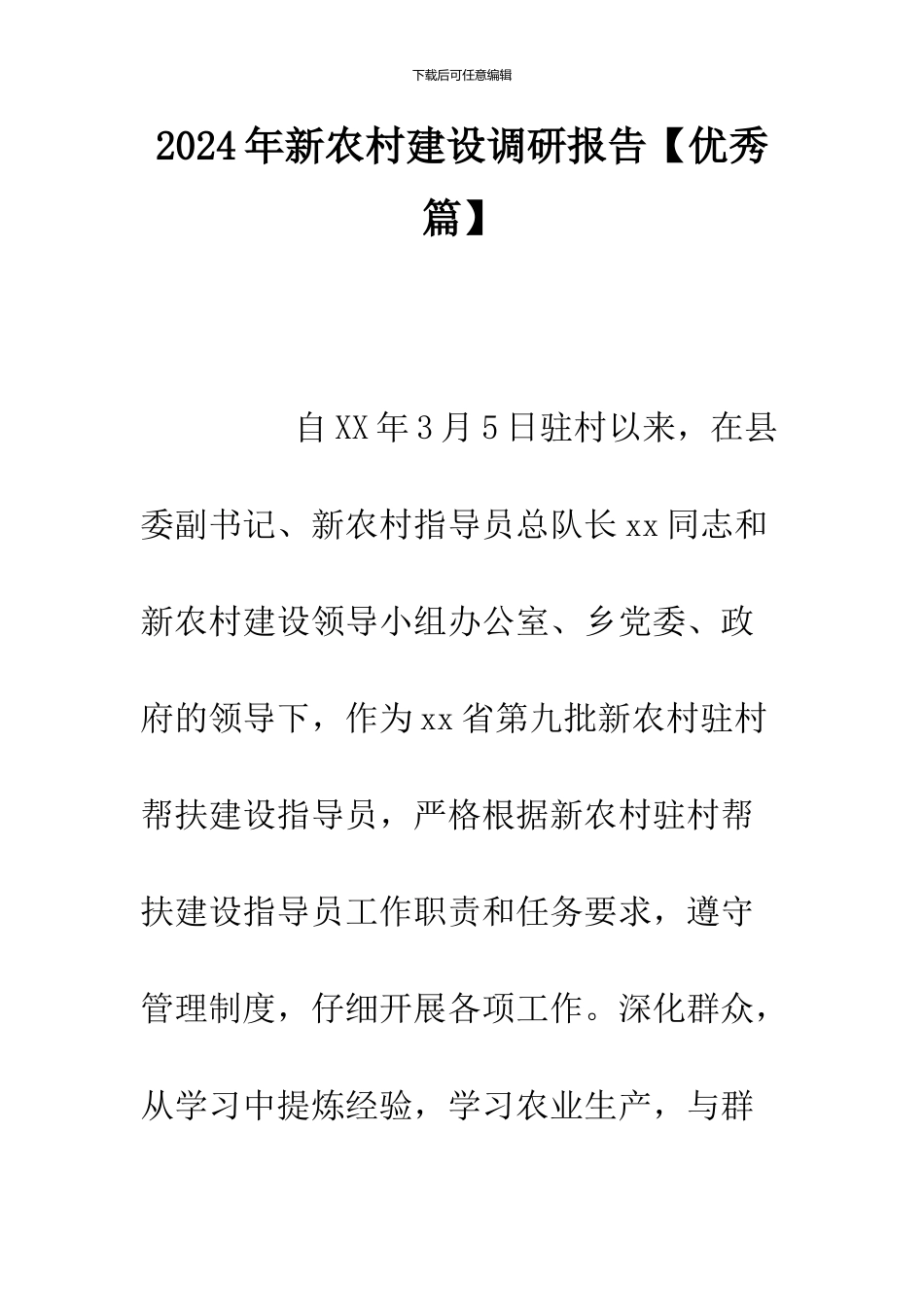 2024年新农村建设调研报告_第1页