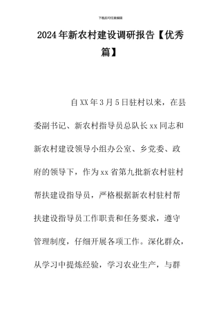 2024年新农村建设调研报告