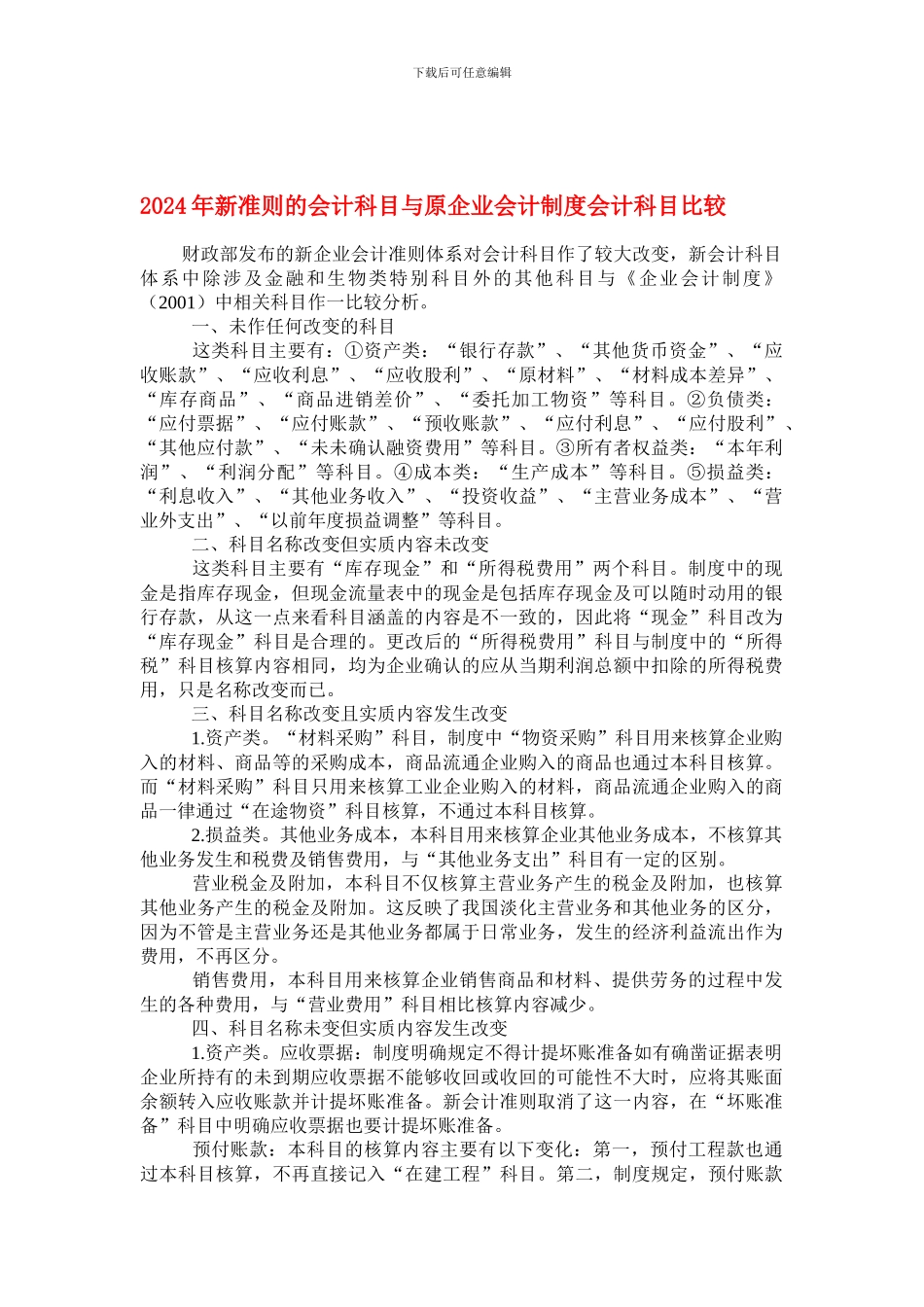 2024年新准则的会计科目与原企业会计制度会计科目比较_第1页