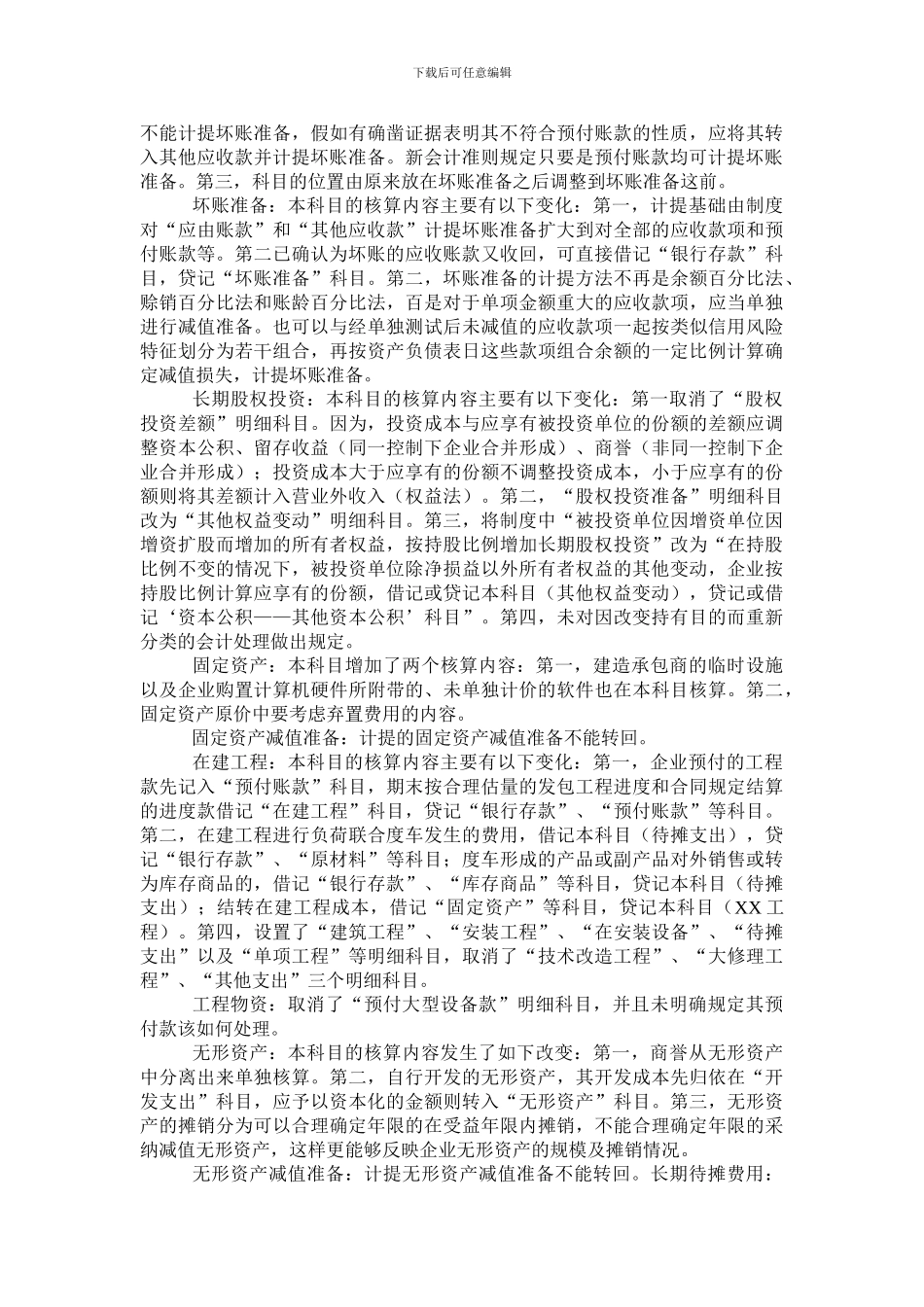 2024年新准则的会计科目与原企业会计制度会计科目比较_第2页